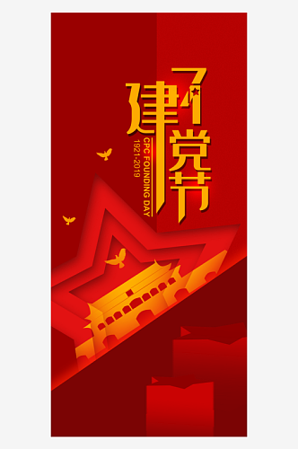 红色建党节党的生日手机海报设计