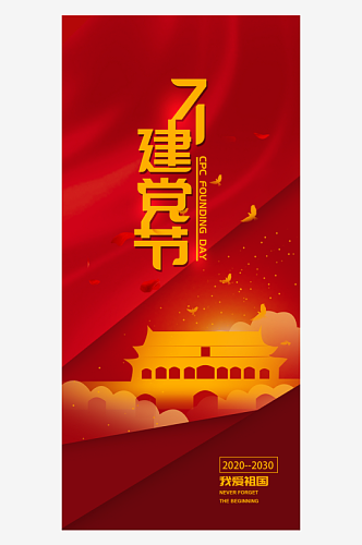 红色七一建党节党的生日手机海报设计