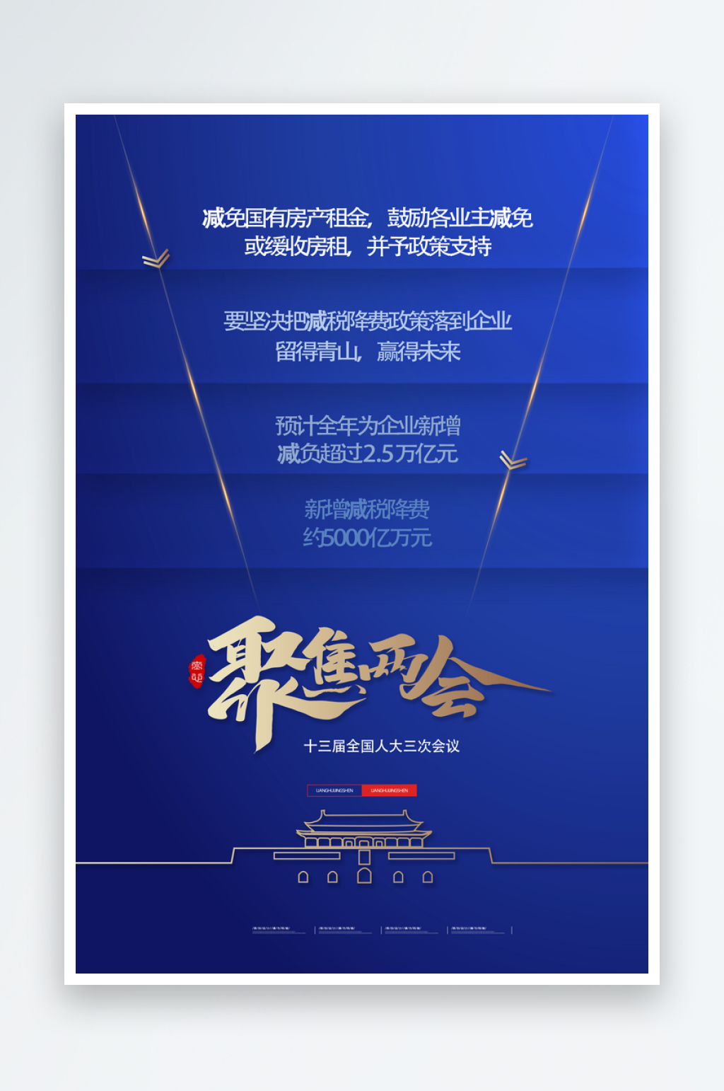 l两会聚焦蓝色宣传海报设计素材