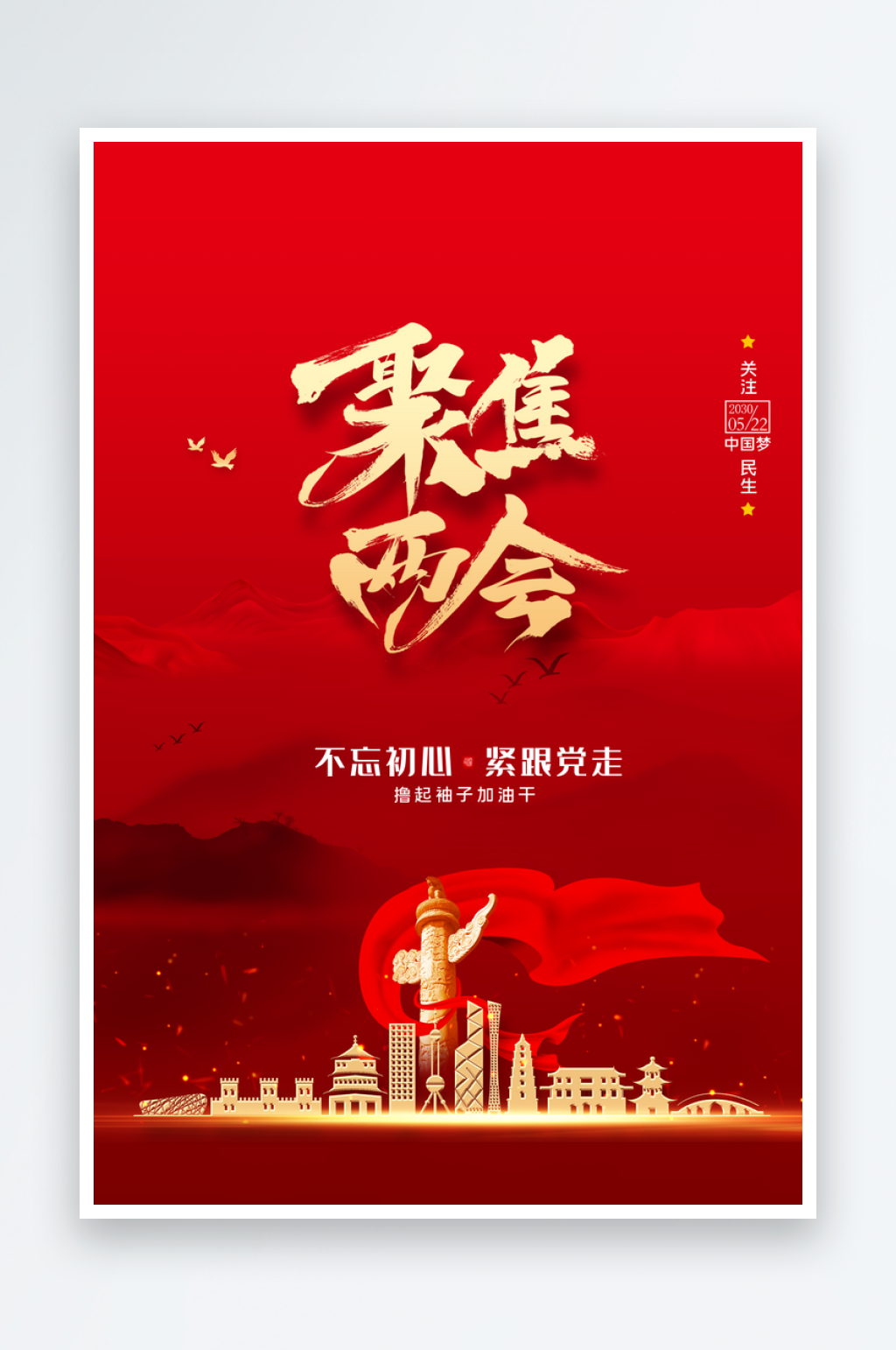 红色高端两会会议党政海报设计素材