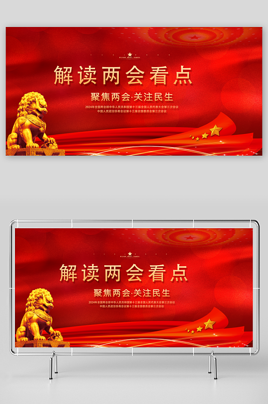 红色两会狮子中国红宣传海报