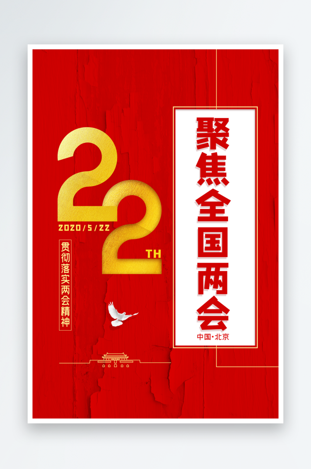 红色聚焦两会党政宣传海报设计素材