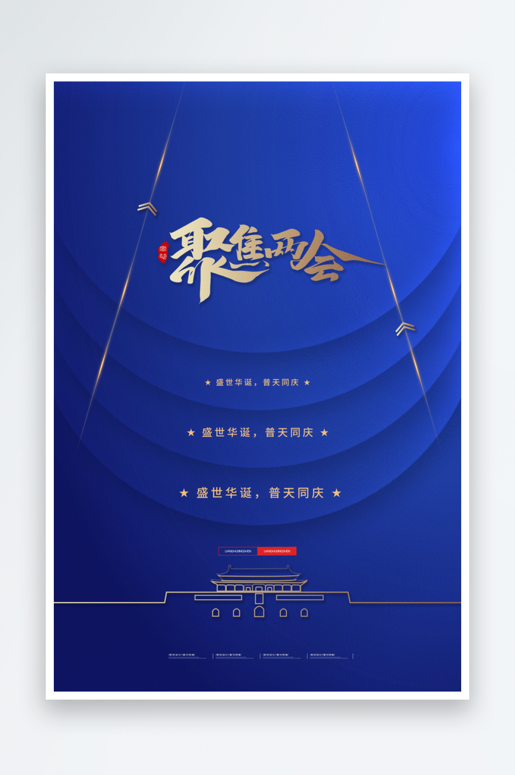 蓝色聚焦两会宣传海报素材