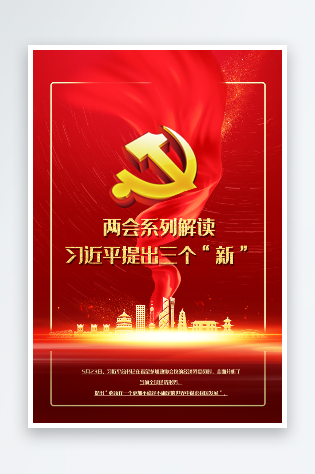 聚焦两会解读中国文化宣传海报素材