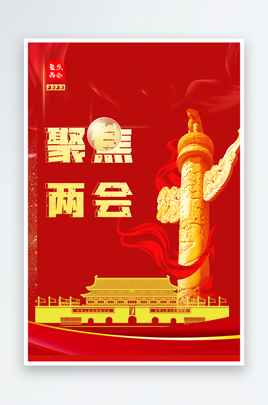 红色两会宣传聚焦党政大会设计海报