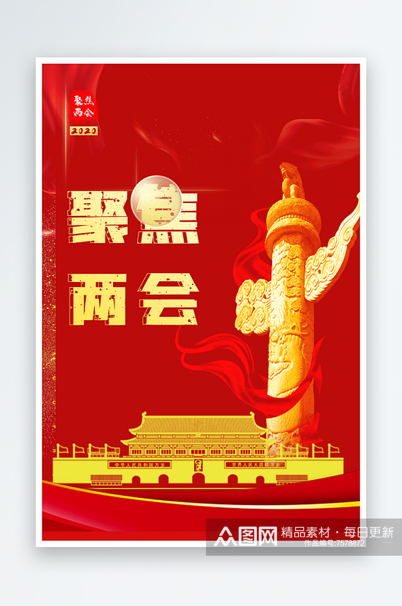 红色两会宣传聚焦党政大会设计海报素材