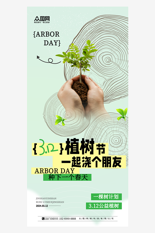 简洁大气植树节行业公益宣传海报