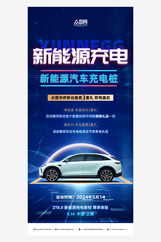 蓝色新能源汽车充电桩宣传海报