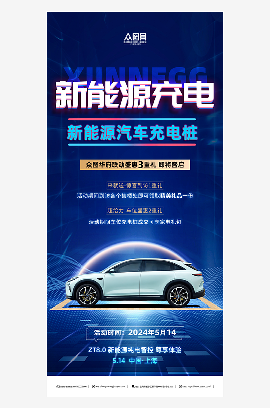 蓝色新能源汽车充电桩宣传海报