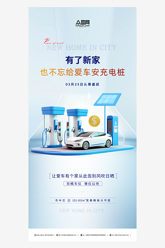 新能源汽车充电桩宣传海报