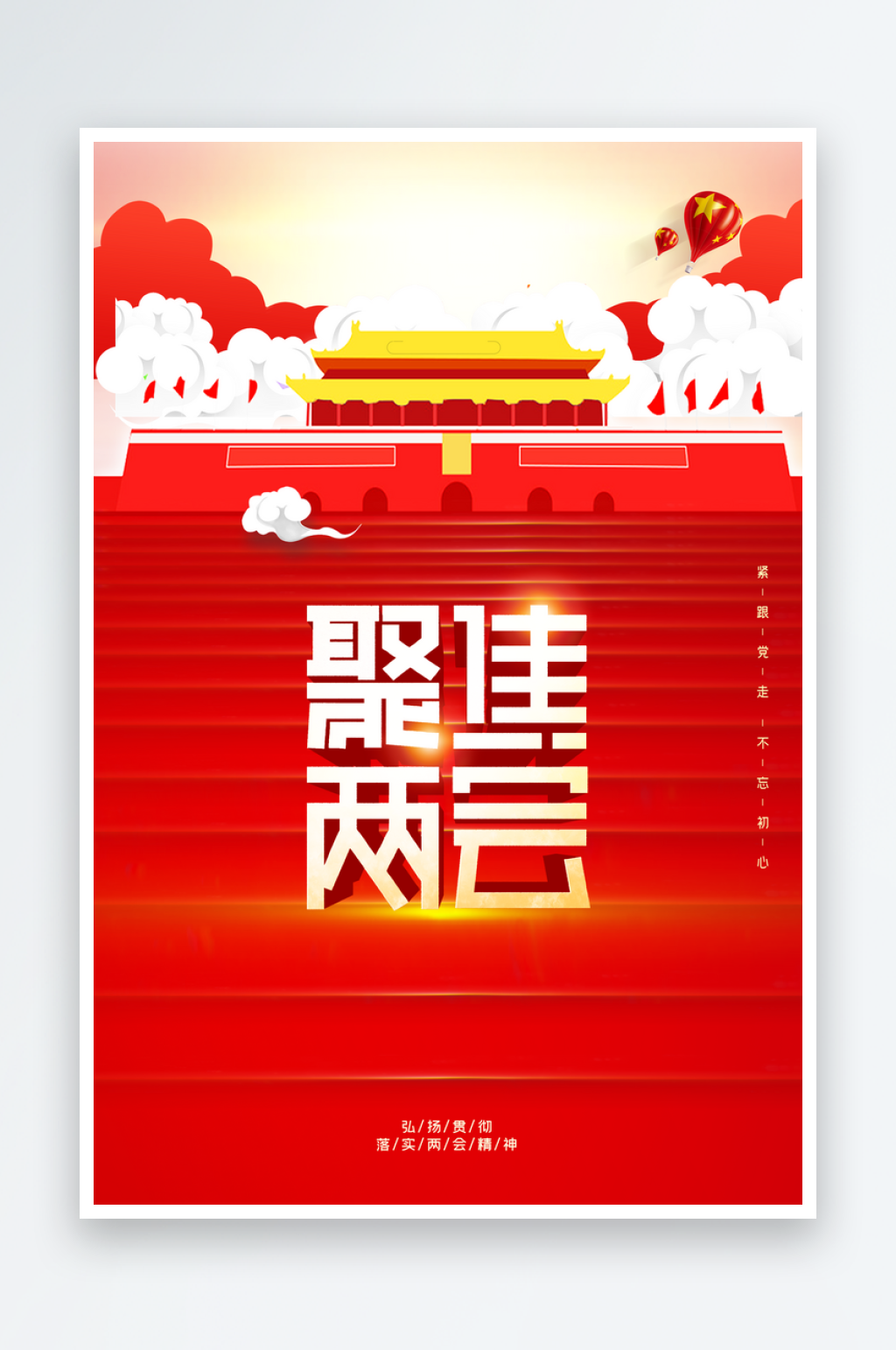 聚焦两会会议党政文化宣传设计素材