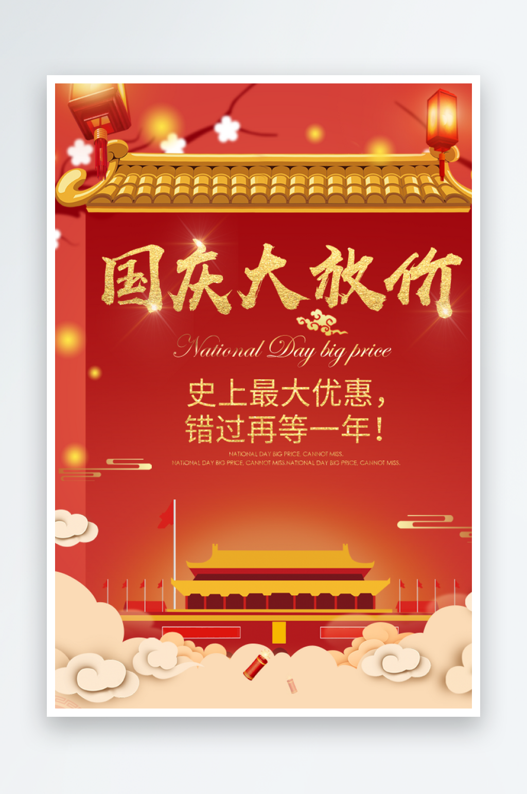 给国庆节优惠庆祝商业海报设计素材