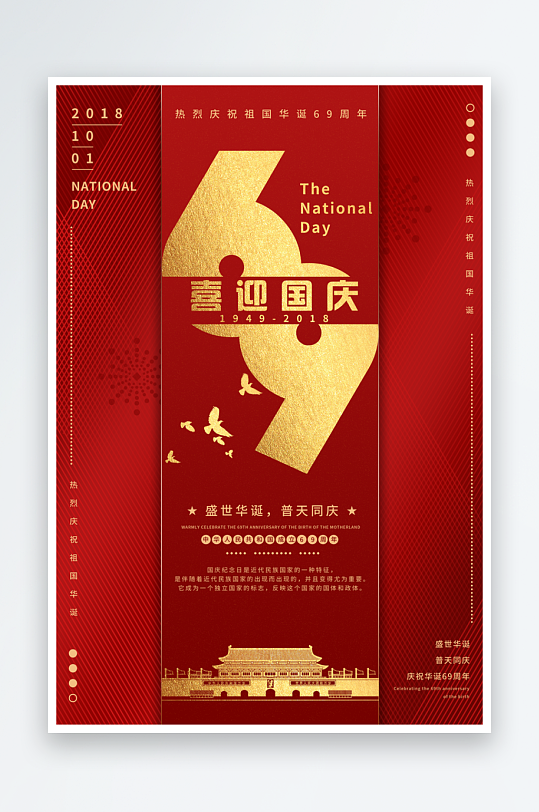 红色国庆节周年庆海报设计