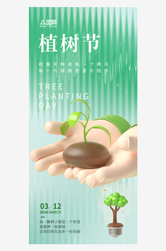 绿色植树节公益宣传海报