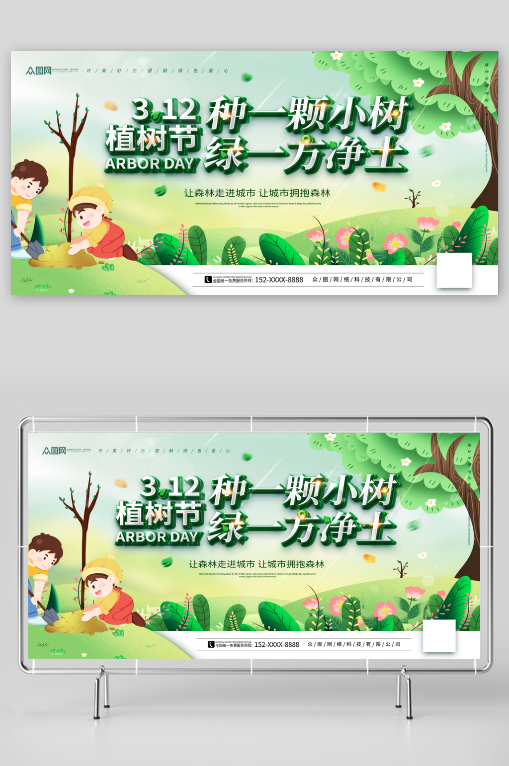 简洁植树节公益宣传展板素材