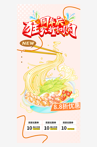 粉色新店美食促销活动周年庆海报