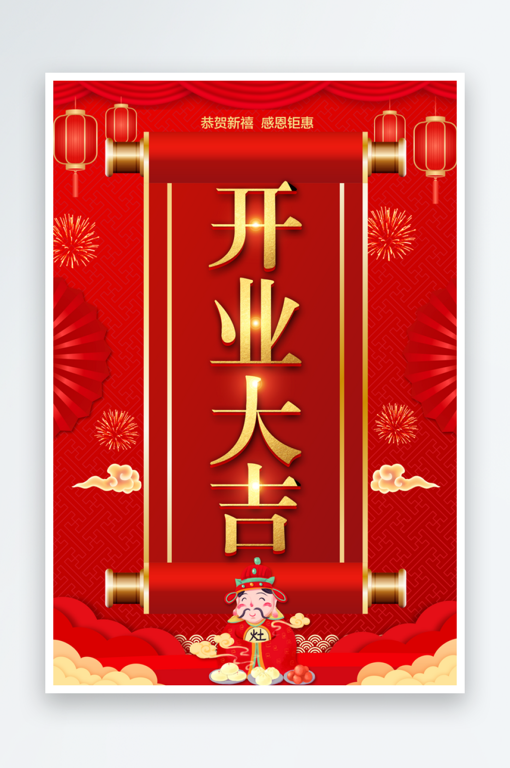 新春开业大吉海报素材