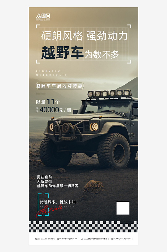 创意越野车汽车宣传海报-众图网