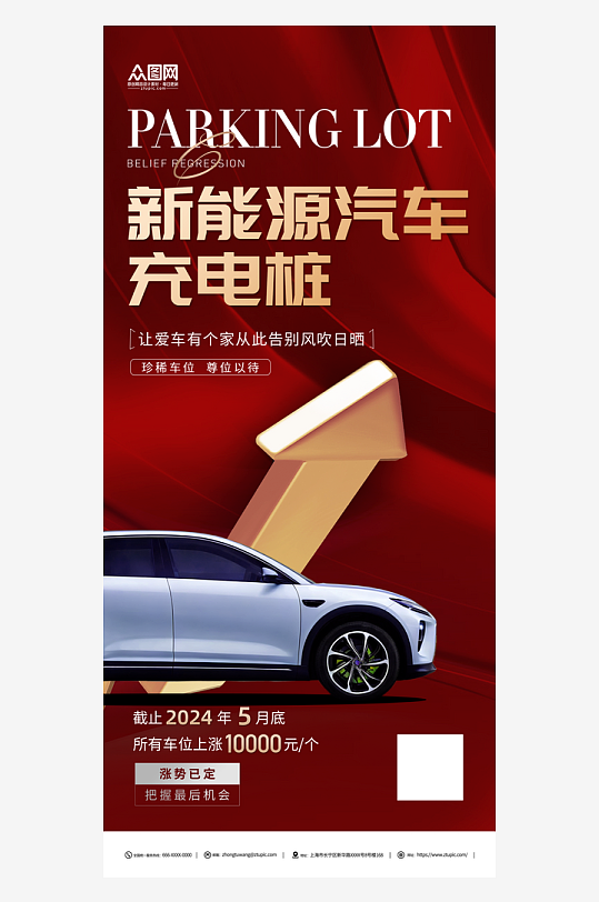红色新能源汽车充电桩宣传海报