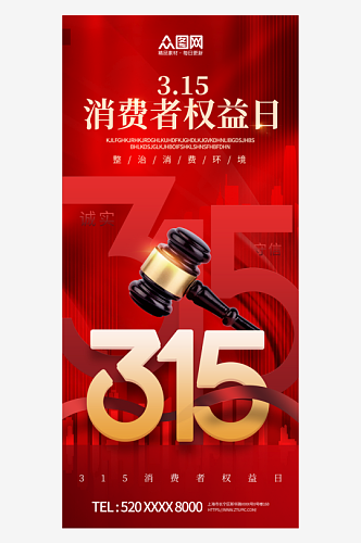 315消费者权益日宣传海报