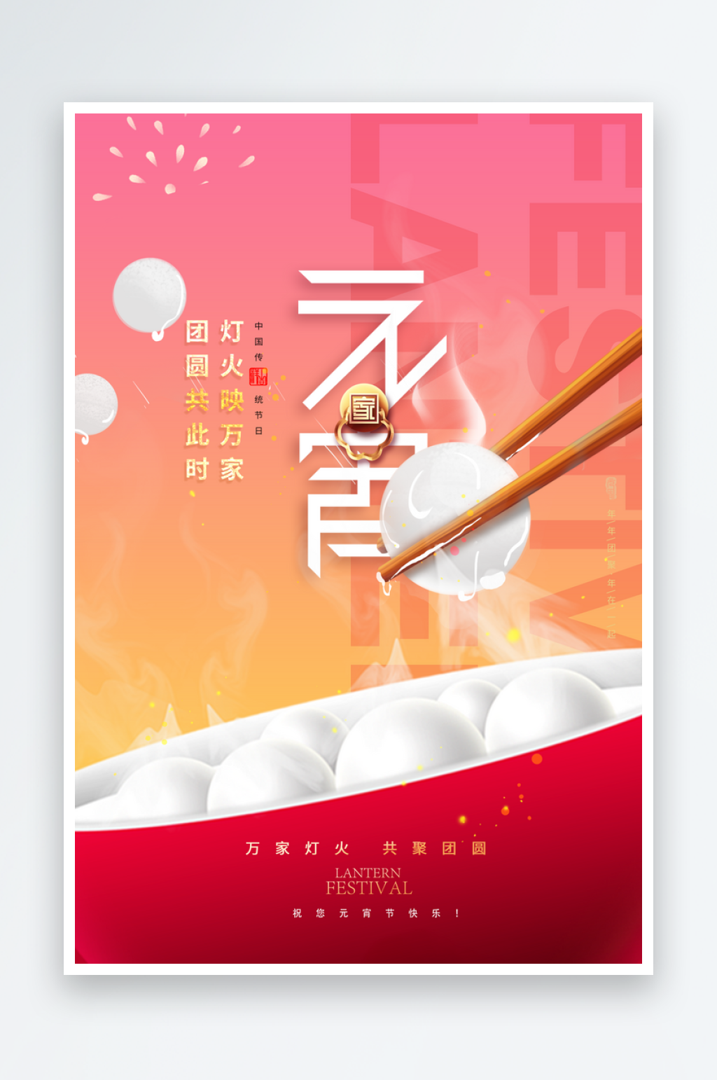 兔年元宵节吃元宵简约海报素材
