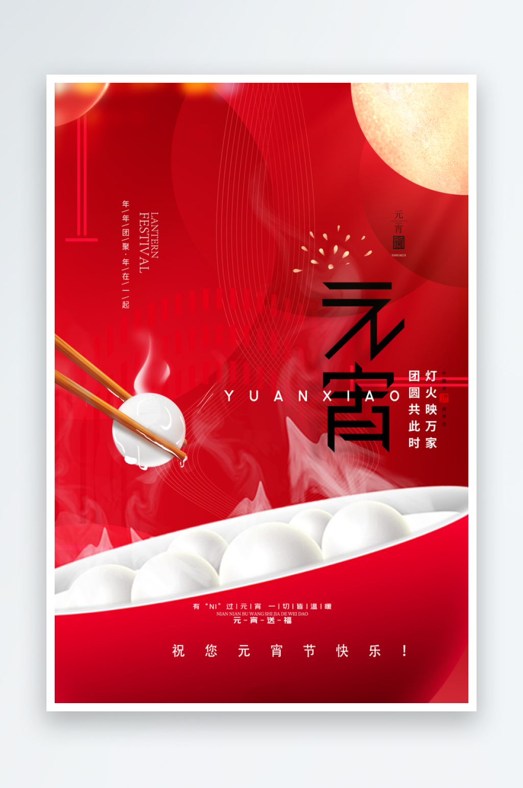 简约背景元宵节创意节日海报设计素材