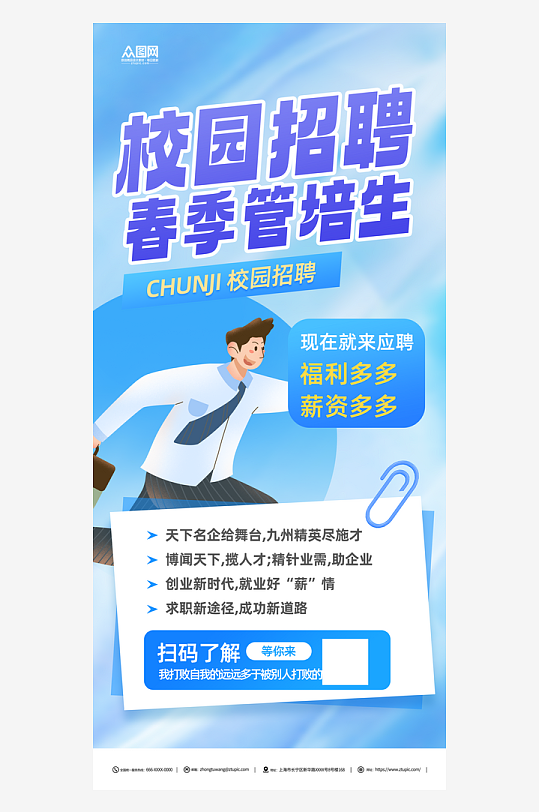 春季管培生招聘校园招聘海报