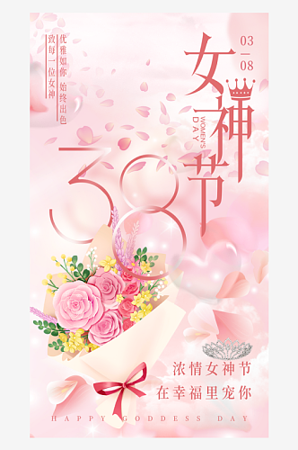 三八妇女节女神节海报