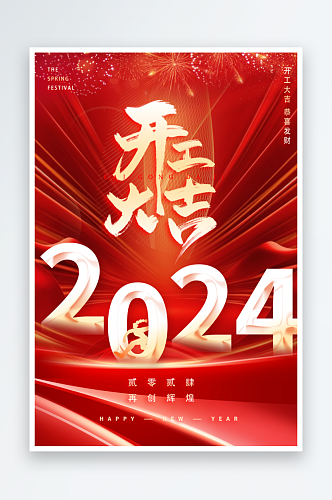 红色开工大吉新年2024年海报