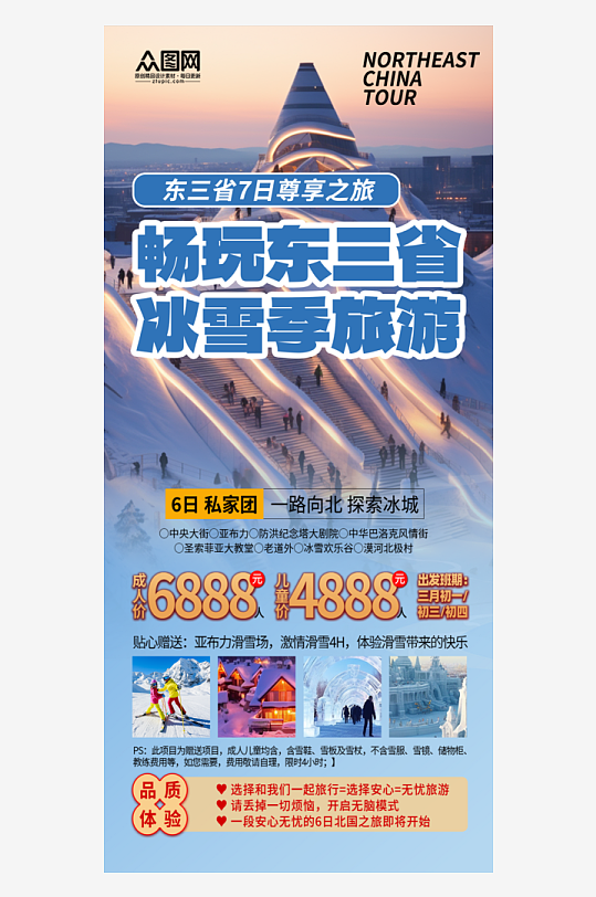 冬季美景东三省旅游旅行社宣传海报