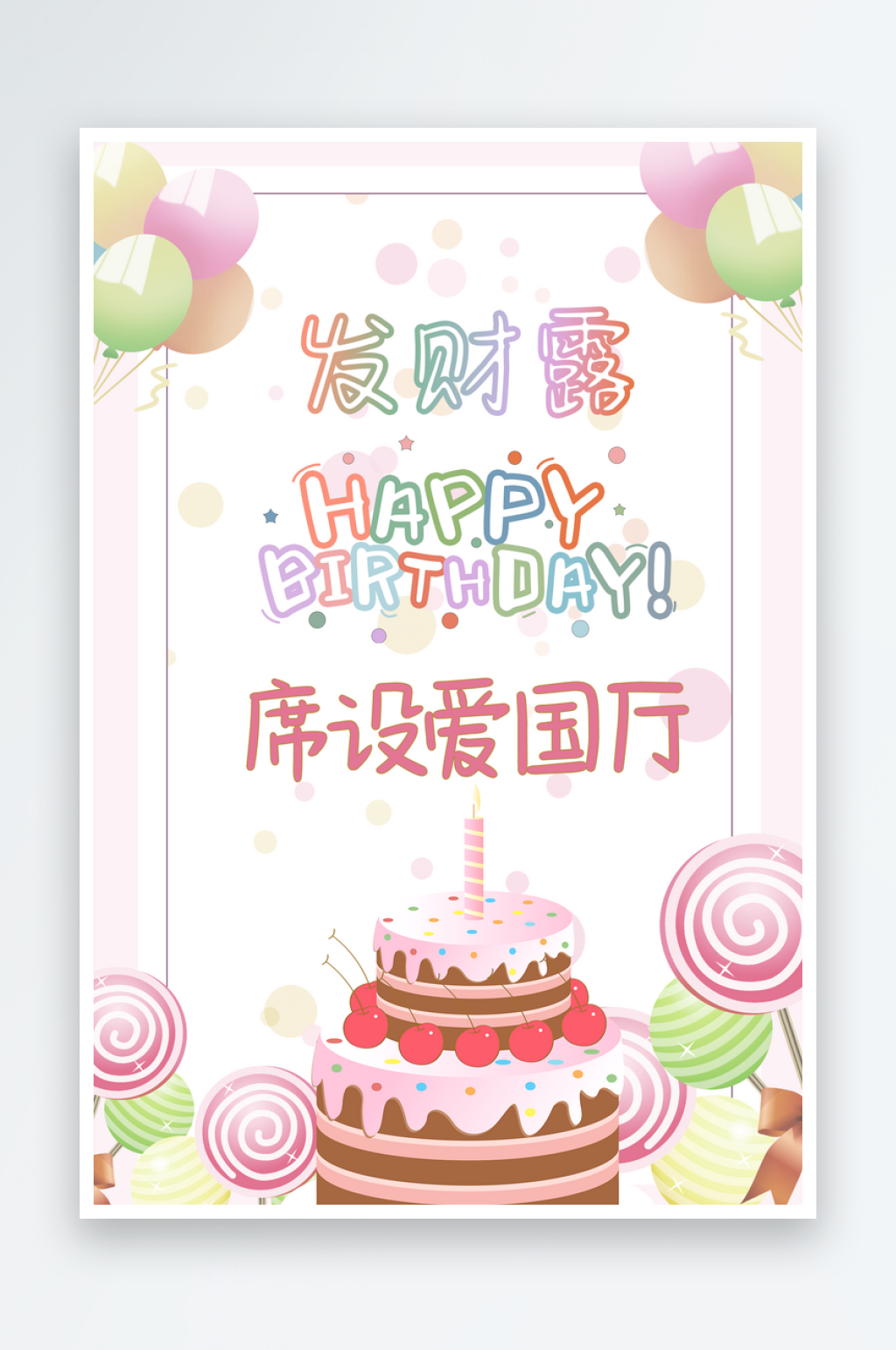 粉色生日快乐展板女孩生日宴水牌素材