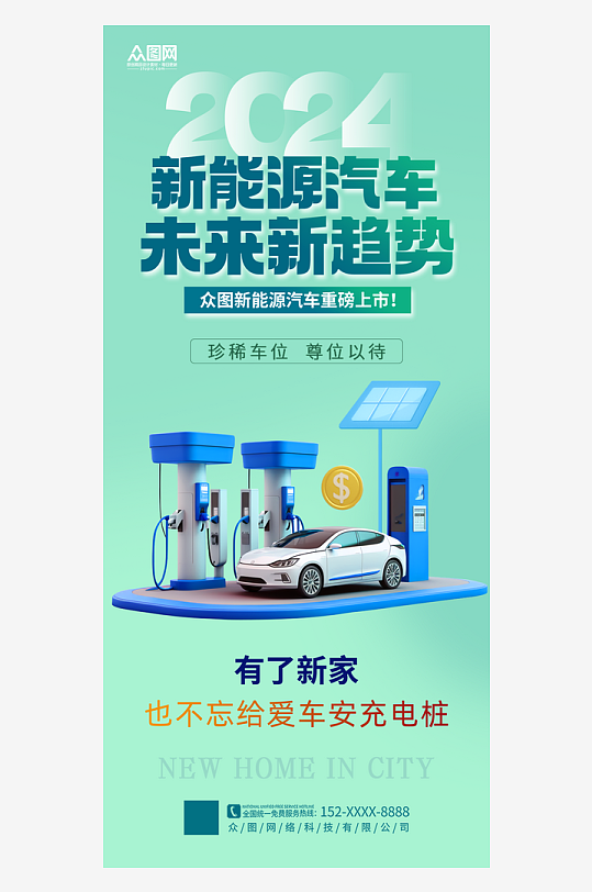简约新能源汽车充电桩宣传海报