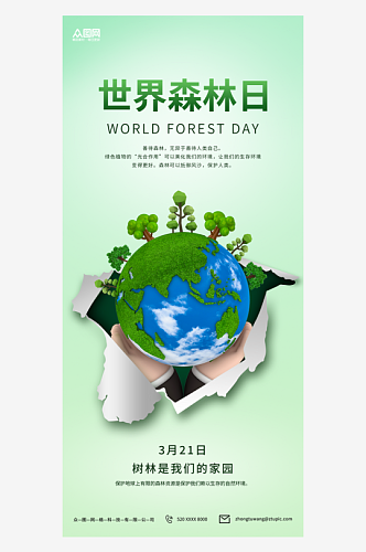 简约撕纸风清新世界森林日宣传海报