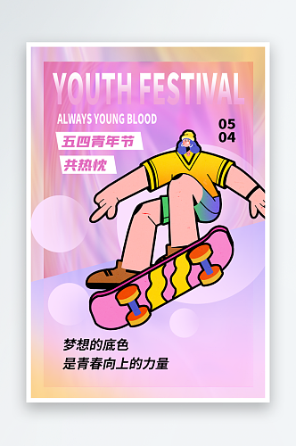 清新青年节节日活动海报