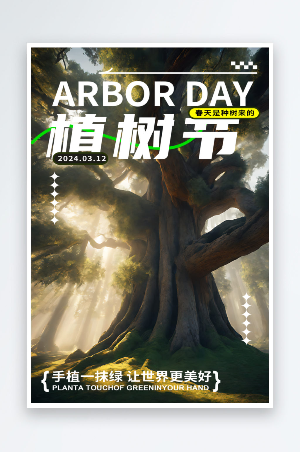 植树节宣传摄影图海报素材