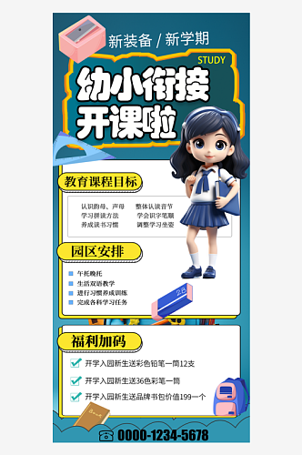 幼小衔接班招生宣传海报