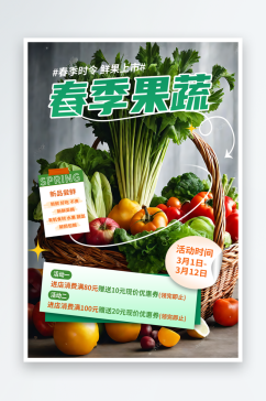 春季果蔬优惠宣传摄影图海报