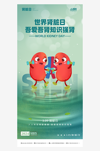 创意世界肾脏日宣传海报