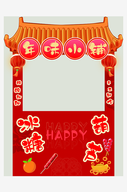 年味小铺门头设计文字可换-众图网