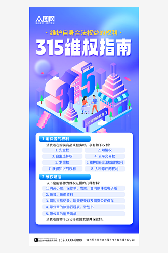 消费者权益诚信315维权指南海报