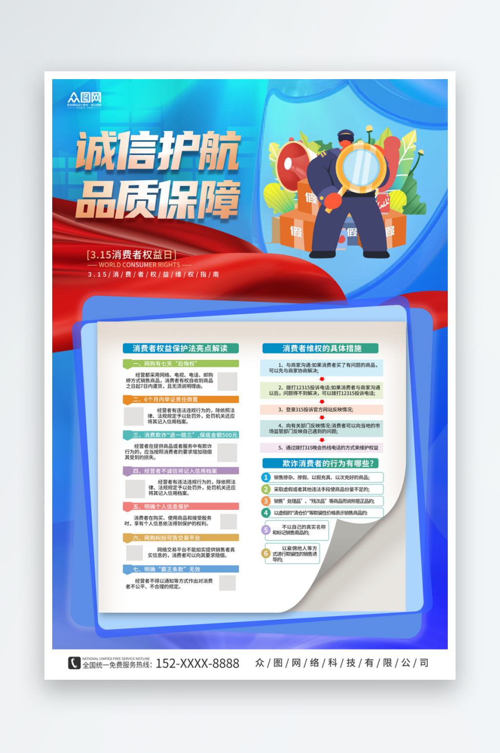 蓝色简约消费者权益诚信315维权指南海报素材