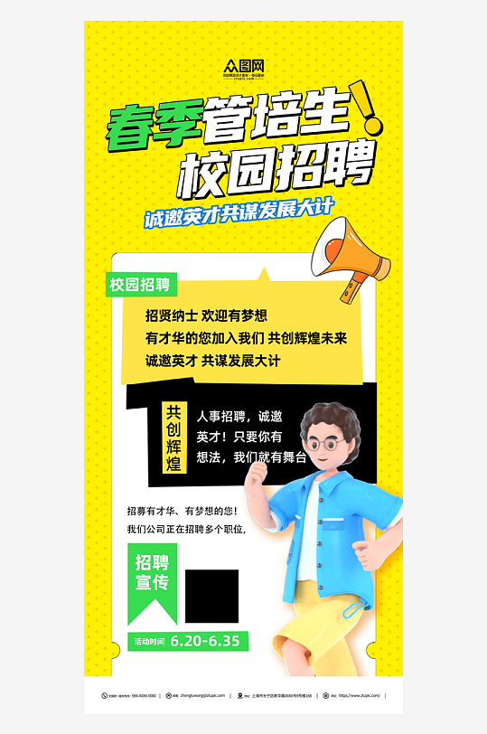 春季管培生招聘校园招聘海报