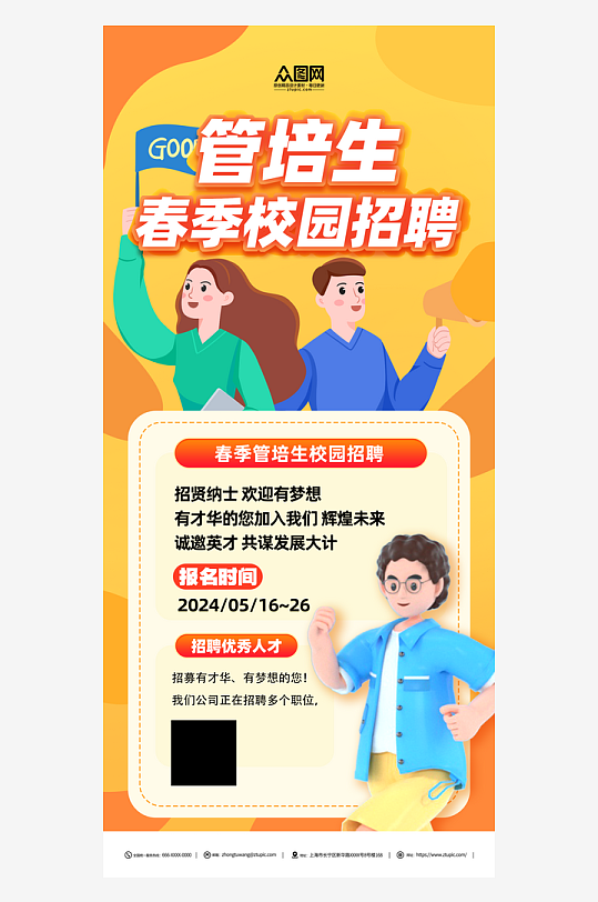 春季管培生招聘校园招聘海报