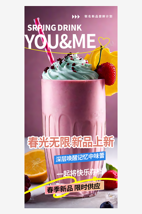 春季饮品上新宣传摄影图海报