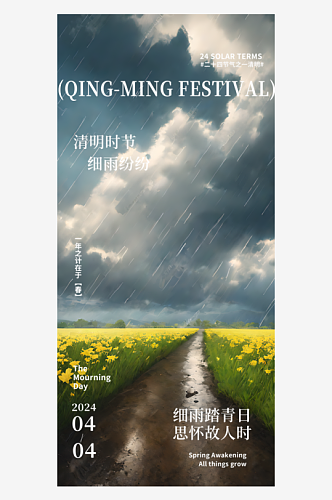 下雨天清明节宣传摄影图海报