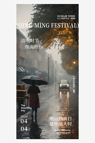 下雨天清明节宣传摄影图海报