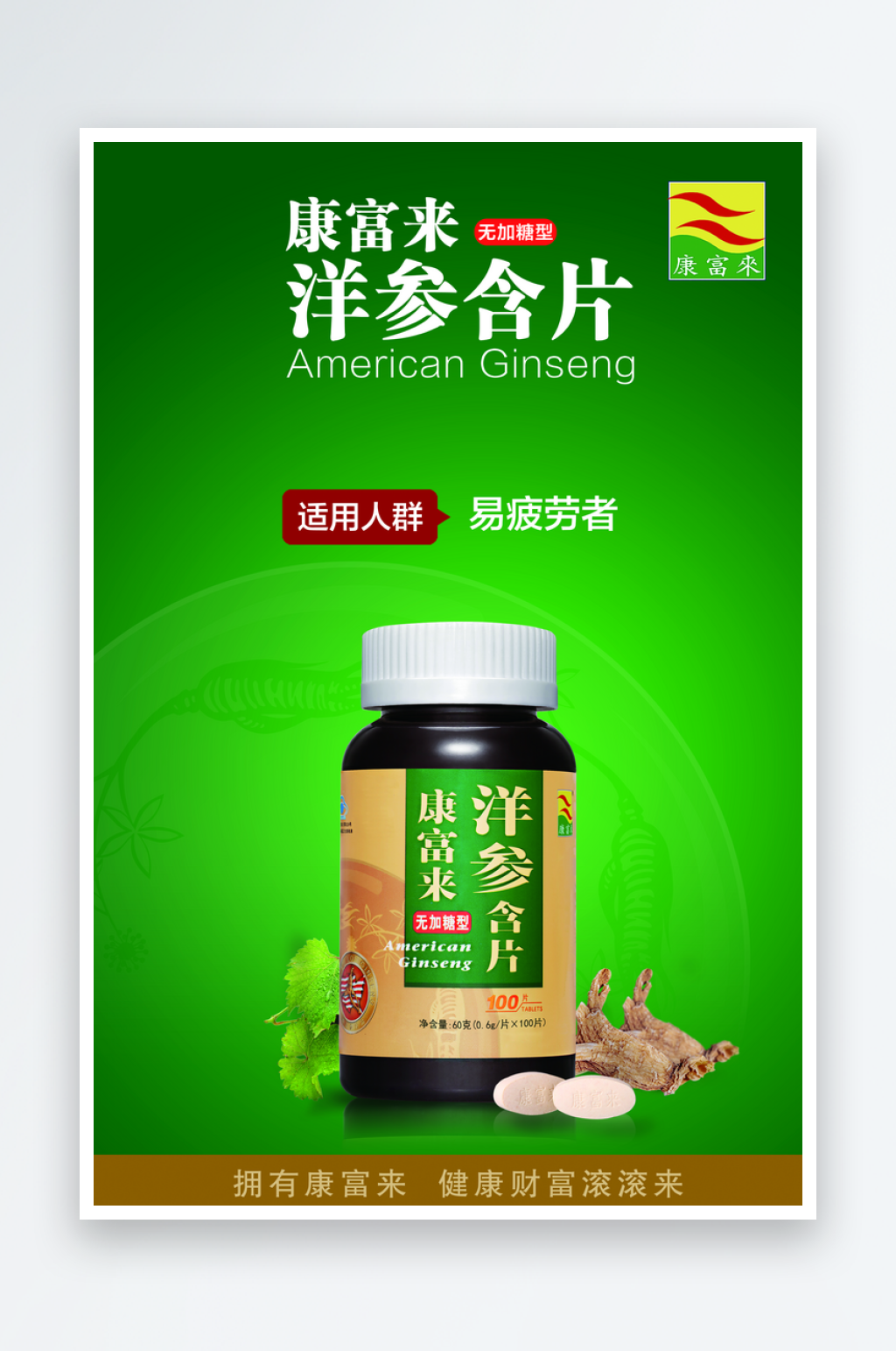 无糖洋参含片海报素材