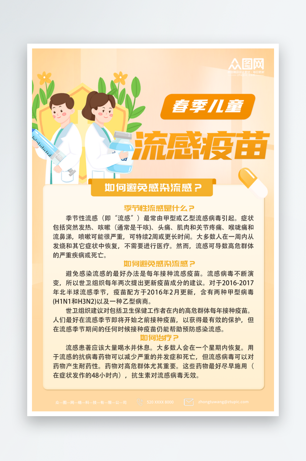 简约大气春季儿童流感疫苗接种宣传海报素材