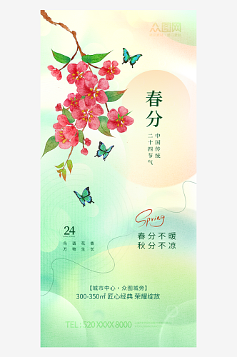 二十四节气春分地产借势海报
