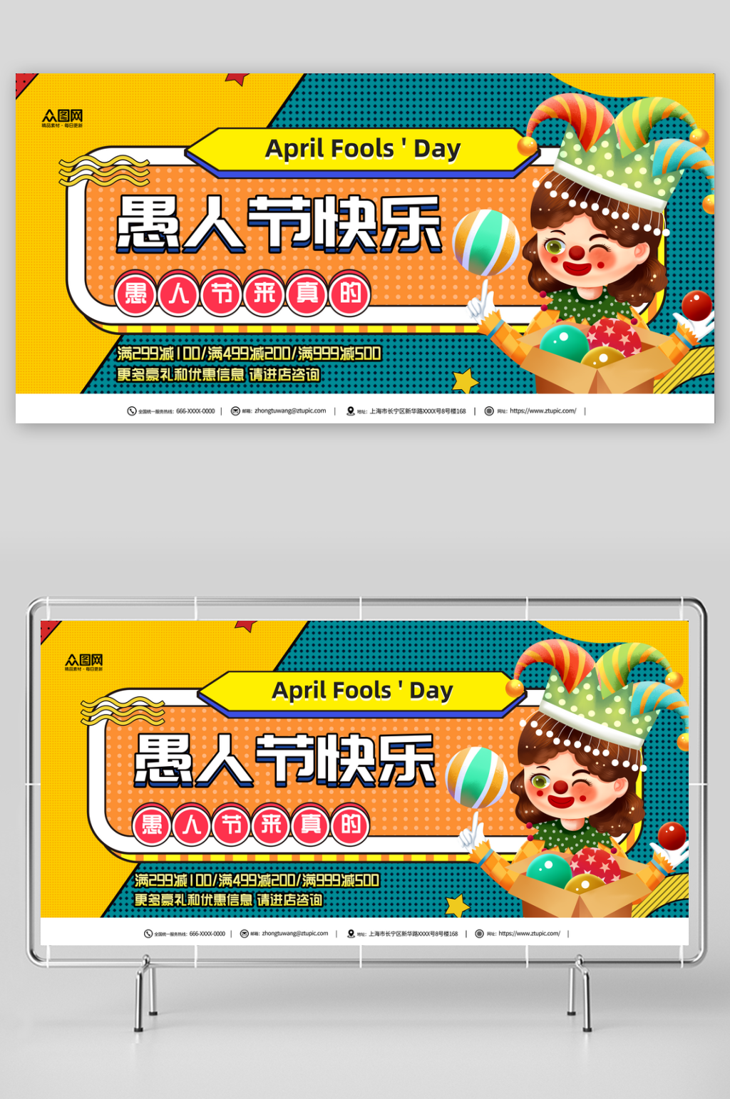 創(chuàng)意愚人節(jié)節(jié)日宣傳展板素材